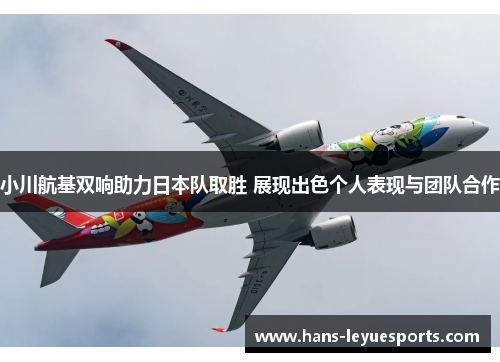 小川航基双响助力日本队取胜 展现出色个人表现与团队合作 小川航基双响助力日本队取胜 展现出色个人表现与团队合作