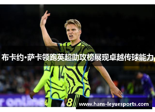 布卡约·萨卡领跑英超助攻榜展现卓越传球能力