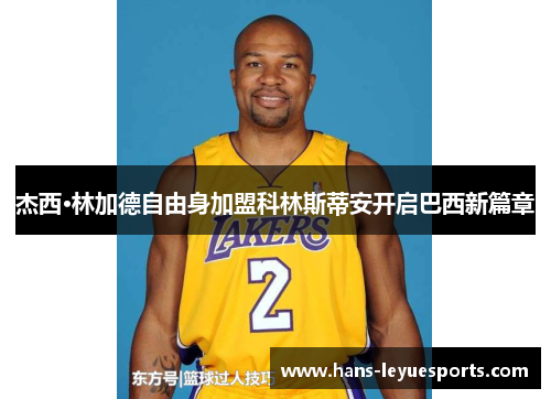 杰西·林加德自由身加盟科林斯蒂安开启巴西新篇章 杰西·林加德自由身加盟科林斯蒂安开启巴西新篇章