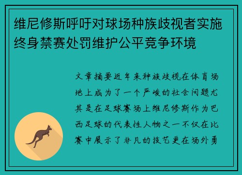 维尼修斯呼吁对球场种族歧视者实施终身禁赛处罚维护公平竞争环境