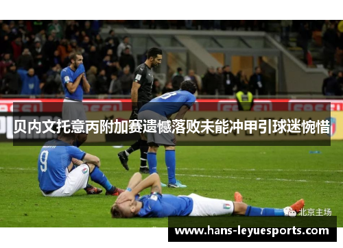 贝内文托意丙附加赛遗憾落败未能冲甲引球迷惋惜