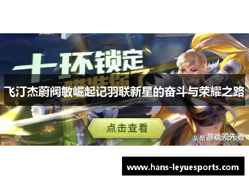 飞汀杰蔚阀敏崛起记羽联新星的奋斗与荣耀之路