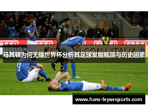 马其顿为何无缘世界杯分析其足球发展瓶颈与历史因素