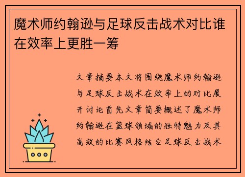 魔术师约翰逊与足球反击战术对比谁在效率上更胜一筹