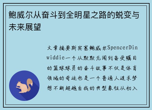 鲍威尔从奋斗到全明星之路的蜕变与未来展望