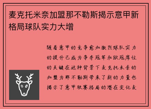 麦克托米奈加盟那不勒斯揭示意甲新格局球队实力大增