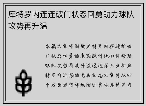 库特罗内连连破门状态回勇助力球队攻势再升温