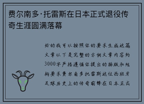 费尔南多·托雷斯在日本正式退役传奇生涯圆满落幕