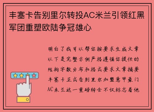 丰塞卡告别里尔转投AC米兰引领红黑军团重塑欧陆争冠雄心