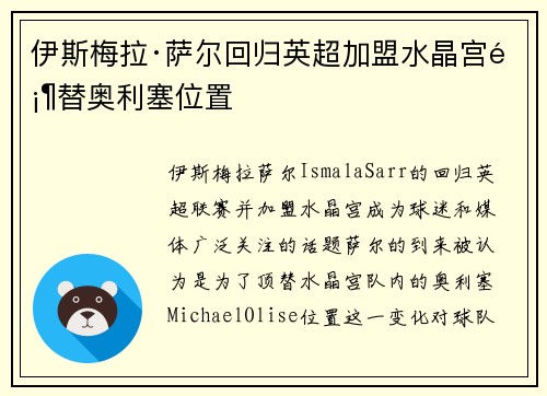 伊斯梅拉·萨尔回归英超加盟水晶宫顶替奥利塞位置