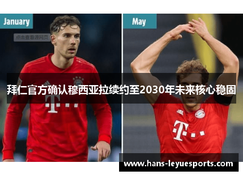 拜仁官方确认穆西亚拉续约至2030年未来核心稳固