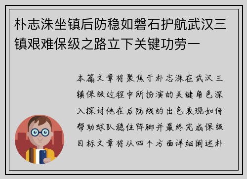 朴志洙坐镇后防稳如磐石护航武汉三镇艰难保级之路立下关键功劳一