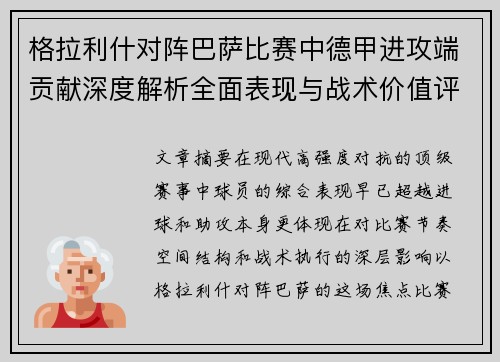 格拉利什对阵巴萨比赛中德甲进攻端贡献深度解析全面表现与战术价值评估