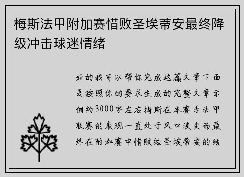 梅斯法甲附加赛惜败圣埃蒂安最终降级冲击球迷情绪 梅斯法甲附加赛惜败圣埃蒂安最终降级冲击球迷情绪