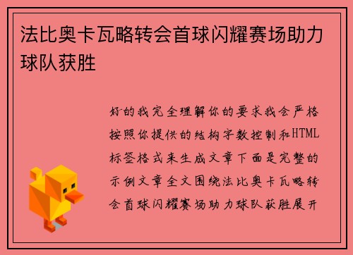 法比奥卡瓦略转会首球闪耀赛场助力球队获胜