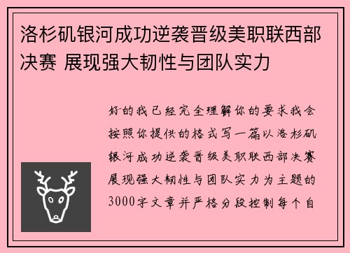 洛杉矶银河成功逆袭晋级美职联西部决赛 展现强大韧性与团队实力