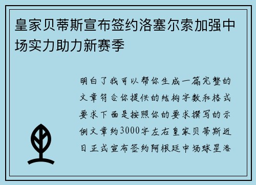 皇家贝蒂斯宣布签约洛塞尔索加强中场实力助力新赛季