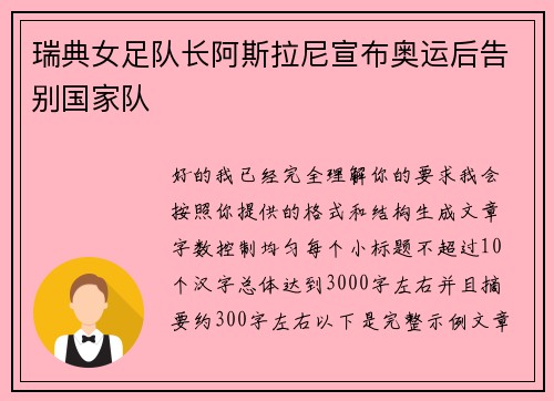 瑞典女足队长阿斯拉尼宣布奥运后告别国家队