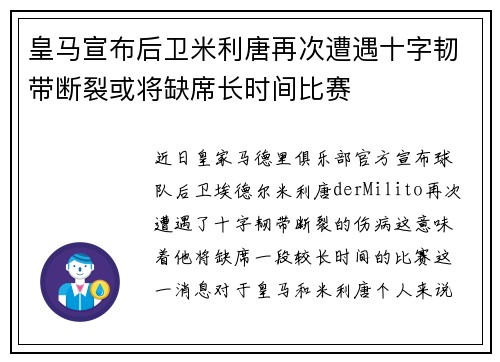 皇马宣布后卫米利唐再次遭遇十字韧带断裂或将缺席长时间比赛 皇马宣布后卫米利唐再次遭遇十字韧带断裂或将缺席长时间比赛