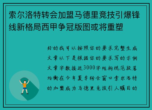 索尔洛特转会加盟马德里竞技引爆锋线新格局西甲争冠版图或将重塑