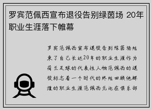 罗宾范佩西宣布退役告别绿茵场 20年职业生涯落下帷幕