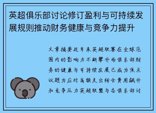 英超俱乐部讨论修订盈利与可持续发展规则推动财务健康与竞争力提升