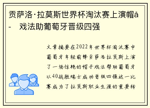贡萨洛·拉莫斯世界杯淘汰赛上演帽子戏法助葡萄牙晋级四强