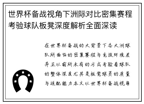 世界杯备战视角下洲际对比密集赛程考验球队板凳深度解析全面深读