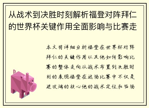 从战术到决胜时刻解析福登对阵拜仁的世界杯关键作用全面影响与比赛走向 从战术到决胜时刻解析福登对阵拜仁的世界杯关键作用全面影响与比赛走向