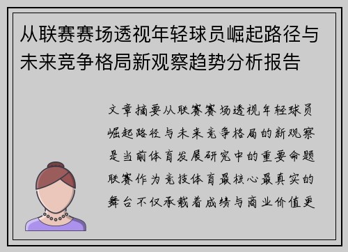 从联赛赛场透视年轻球员崛起路径与未来竞争格局新观察趋势分析报告 从联赛赛场透视年轻球员崛起路径与未来竞争格局新观察趋势分析报告