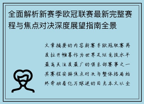 全面解析新赛季欧冠联赛最新完整赛程与焦点对决深度展望指南全景 全面解析新赛季欧冠联赛最新完整赛程与焦点对决深度展望指南全景