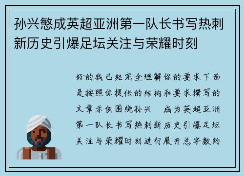 孙兴慜成英超亚洲第一队长书写热刺新历史引爆足坛关注与荣耀时刻 孙兴慜成英超亚洲第一队长书写热刺新历史引爆足坛关注与荣耀时刻