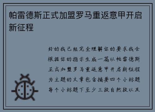 帕雷德斯正式加盟罗马重返意甲开启新征程 帕雷德斯正式加盟罗马重返意甲开启新征程