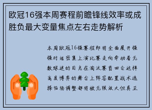欧冠16强本周赛程前瞻锋线效率或成胜负最大变量焦点左右走势解析 欧冠16强本周赛程前瞻锋线效率或成胜负最大变量焦点左右走势解析