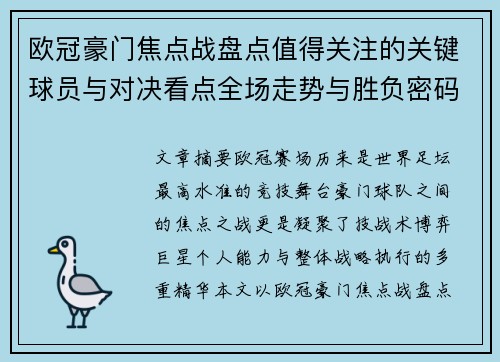 欧冠豪门焦点战盘点值得关注的关键球员与对决看点全场走势与胜负密码