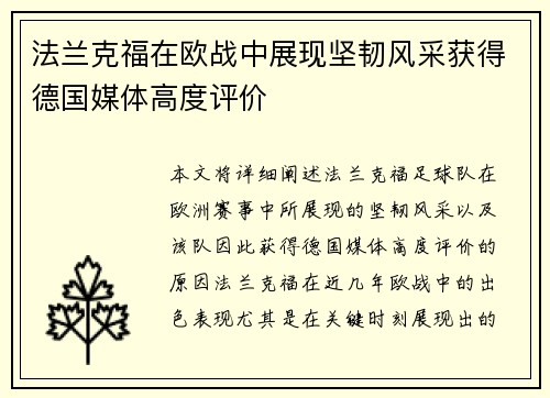 法兰克福在欧战中展现坚韧风采获得德国媒体高度评价