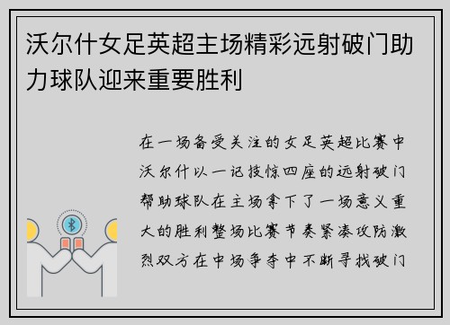 沃尔什女足英超主场精彩远射破门助力球队迎来重要胜利 沃尔什女足英超主场精彩远射破门助力球队迎来重要胜利