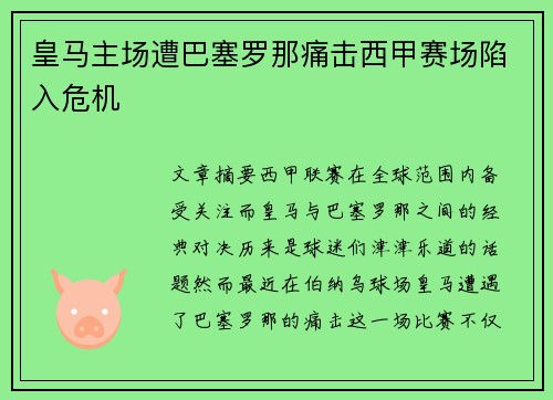 皇马主场遭巴塞罗那痛击西甲赛场陷入危机