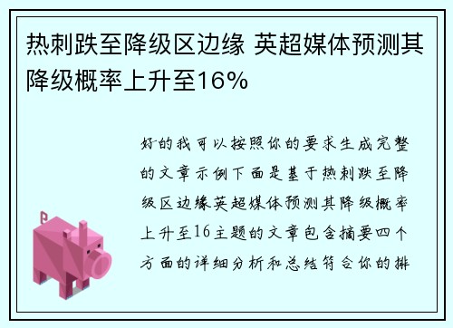 热刺跌至降级区边缘 英超媒体预测其降级概率上升至16%
