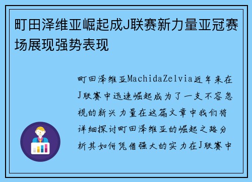 町田泽维亚崛起成J联赛新力量亚冠赛场展现强势表现