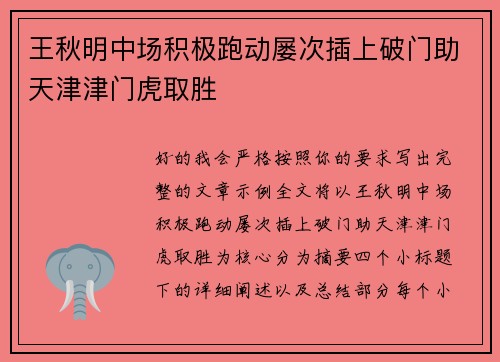 王秋明中场积极跑动屡次插上破门助天津津门虎取胜