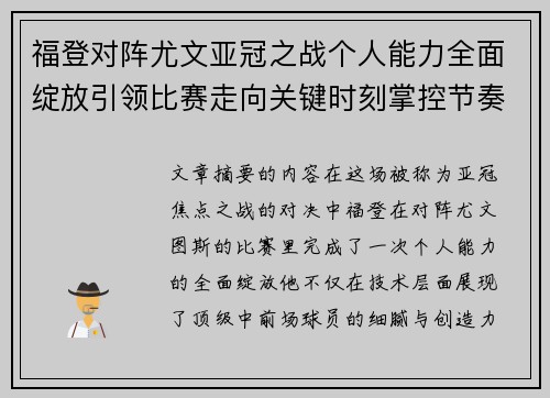 福登对阵尤文亚冠之战个人能力全面绽放引领比赛走向关键时刻掌控节奏