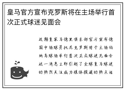 皇马官方宣布克罗斯将在主场举行首次正式球迷见面会
