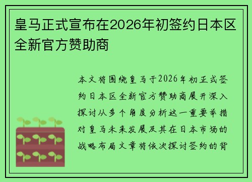 皇马正式宣布在2026年初签约日本区全新官方赞助商