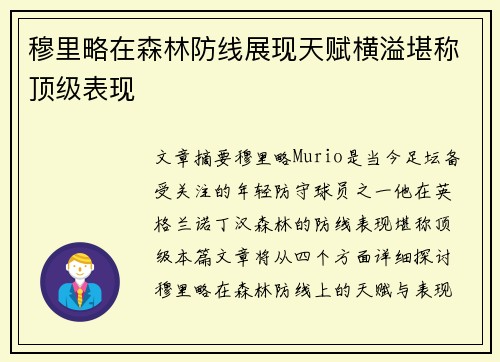 穆里略在森林防线展现天赋横溢堪称顶级表现