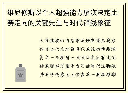 维尼修斯以个人超强能力屡次决定比赛走向的关键先生与时代锋线象征